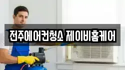 전주에어컨청소 제이비홈케어