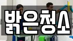 밝은청소