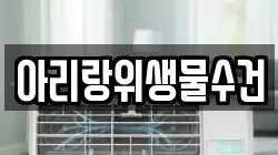 아리랑위생물수건