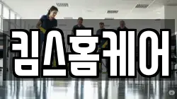 킴스홈케어