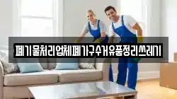 폐기물처리업체폐가구수거유품정리쓰레기
