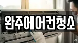 완주에어컨청소