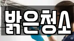 밝은청소