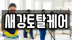 새강토탈케어