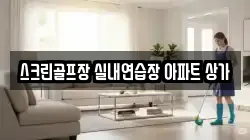 스크린골프장 실내연습장 아파트 상가
