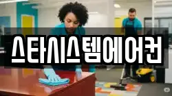 전북 완주군 용진읍 청소,입주청소,사무실청소,에어컨청소,특수청소,상가청소,거주청소,유품정리
