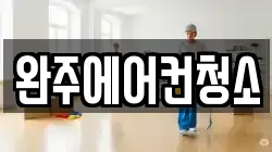 완주에어컨청소