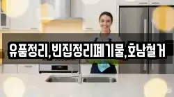 유품정리,빈집정리폐기물,호남철거