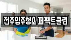 전주입주청소 퍼펙트클린