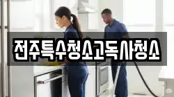 전주특수청소고독사청소