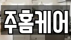 주홈케어
