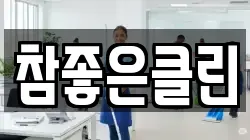 참좋은클린