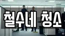 철수네 청소