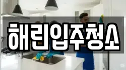 해린입주청소