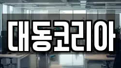 대동코리아