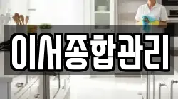 이서종합관리