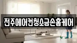 전주에어컨청소금손홈케어