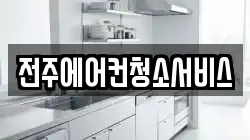 전북 완주군 이서면 청소,입주청소,사무실청소,에어컨청소,특수청소,상가청소,거주청소,유품정리