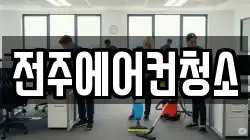 전주에어컨청소