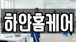 하얀홈케어