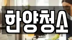 한양청소