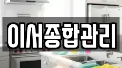 이서종합관리