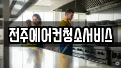 전주에어컨청소서비스