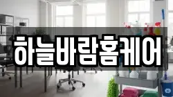 하늘바람홈케어
