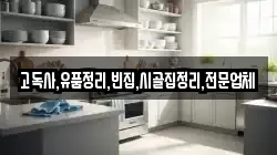 전북 완주군 화산면 청소,입주청소,사무실청소,에어컨청소,특수청소,상가청소,거주청소,유품정리