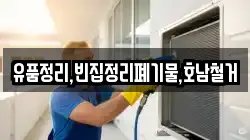 유품정리,빈집정리폐기물,호남철거