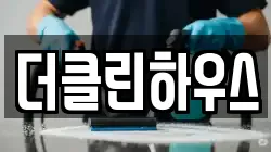 더클린하우스