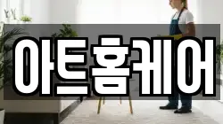 아트홈케어