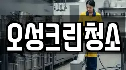 오성크린청소