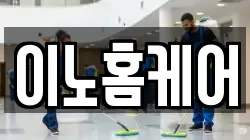 이노홈케어