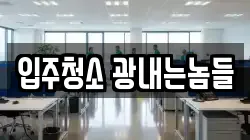 입주청소 광내는놈들
