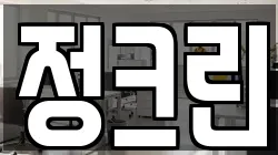 정크린