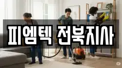 피엠텍 전북지사