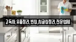 고독사,유품정리,빈집,시골집정리,전문업체