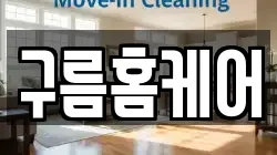 구름홈케어
