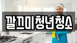 깔끄미청년청소