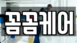 꼼꼼케어