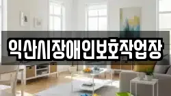 익산시장애인보호작업장