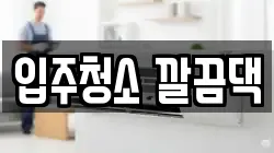 전북 익산시 금강동 청소,입주청소,사무실청소,에어컨청소,특수청소,상가청소,거주청소,유품정리