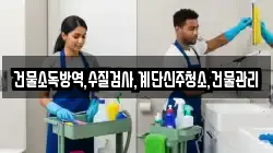 건물소독방역,수질검사,계단신주청소,건물관리