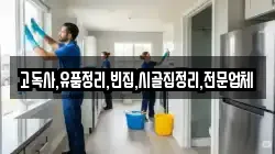 고독사,유품정리,빈집,시골집정리,전문업체
