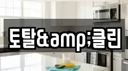 토탈&클린