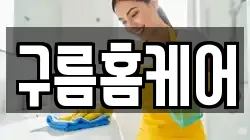 구름홈케어