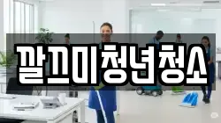 깔끄미청년청소