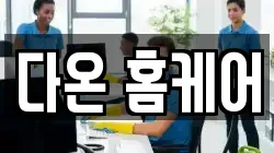 다온 홈케어