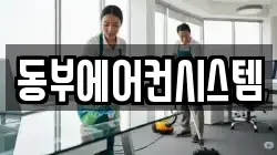 동부에어컨시스템